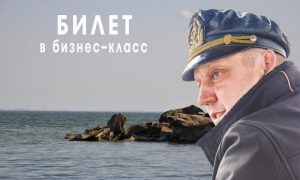 Билет в бизнес-класс