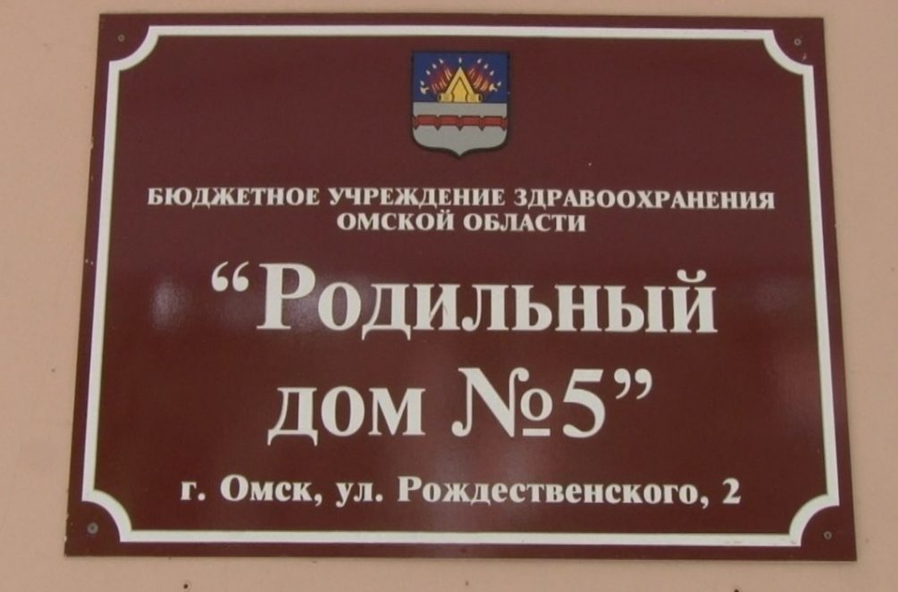 «Уничтожили медицину на селе, а теперь уничтожают нас»: работники крупного роддома в Омске рассказали о его ликвидации