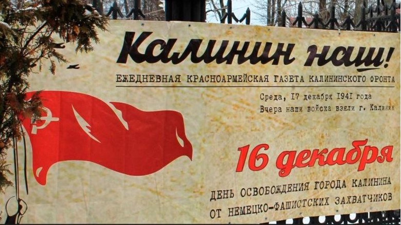 Сбросить фашистские оковы: 81 год назад Красная Армия отбила Тверь у немцев