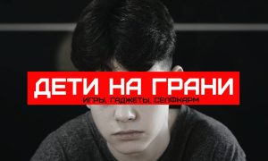 Дети на грани! В чем корень зла и что делать?!