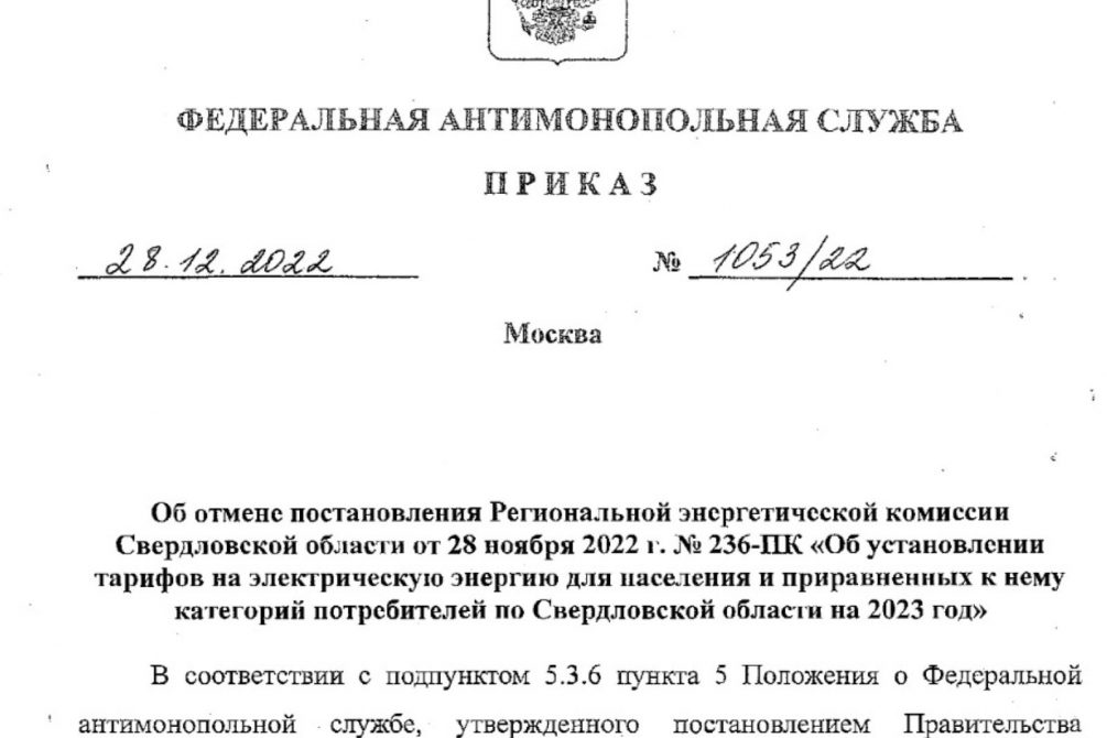 Постановление по газу 2023. Федеральная антимонопольная служба приказ. Федеральная антимонопольная служба распоряжение. Федеральная антимонопольная служба приказ проверка. Приказ Федеральной антимонопольной службы индексы и стоавка РЖД.