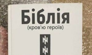 На Украине изготовили библию с использованием крови бойцов запрещенного батальона «Азов»