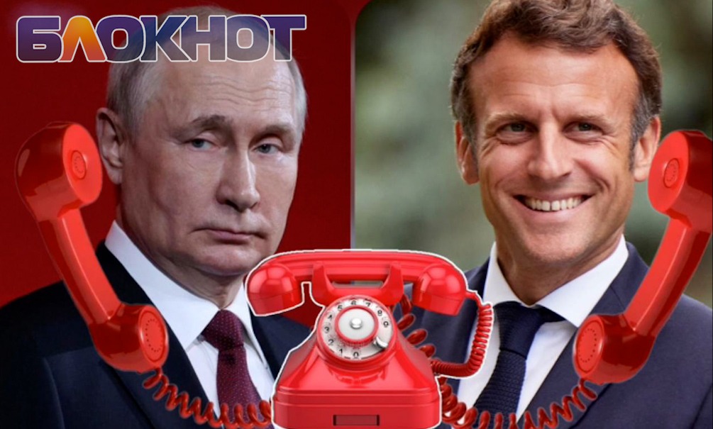 Париж на связи. Макрон звонил Путину по личным просьбам Зеленского 