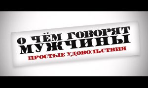 «Хорошо – это, когда хорошо». «О чем говорят мужчины. Простые удовольствия»: стоит ли смотреть?