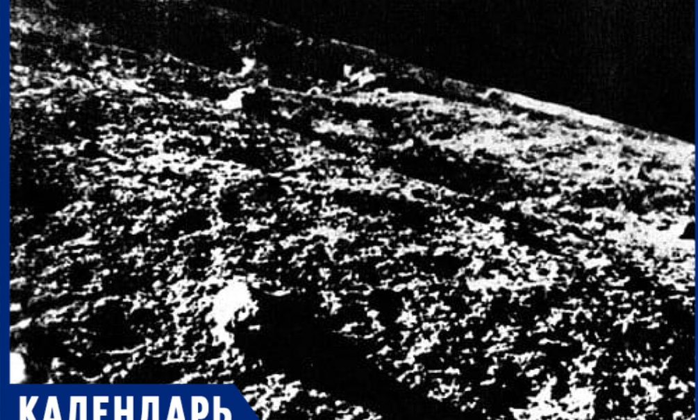 3 февраля – День первой в мире мягкой посадки на Луну, совершенной советской станцией «Луна-9» 