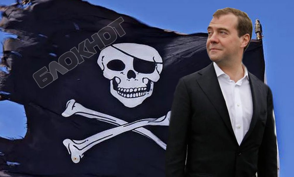 Дмитрий Медведев предложил узаконить «интеллектуальное пиратство». К чему это приведет? 