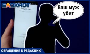 «Ваш муж погиб!», - мошенники пытаются заработать на семьях мужчин, находящихся в СВО