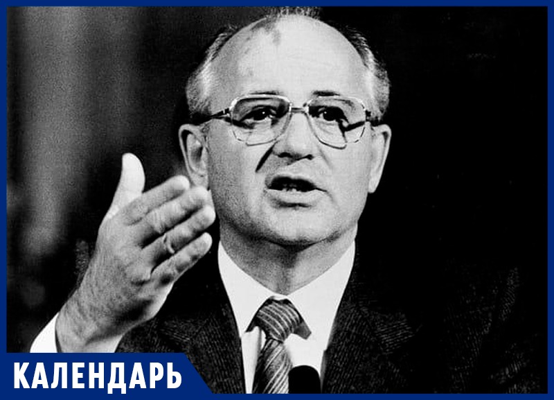 Патриот или предатель? 2 марта - день рождения Михаила Горбачева 