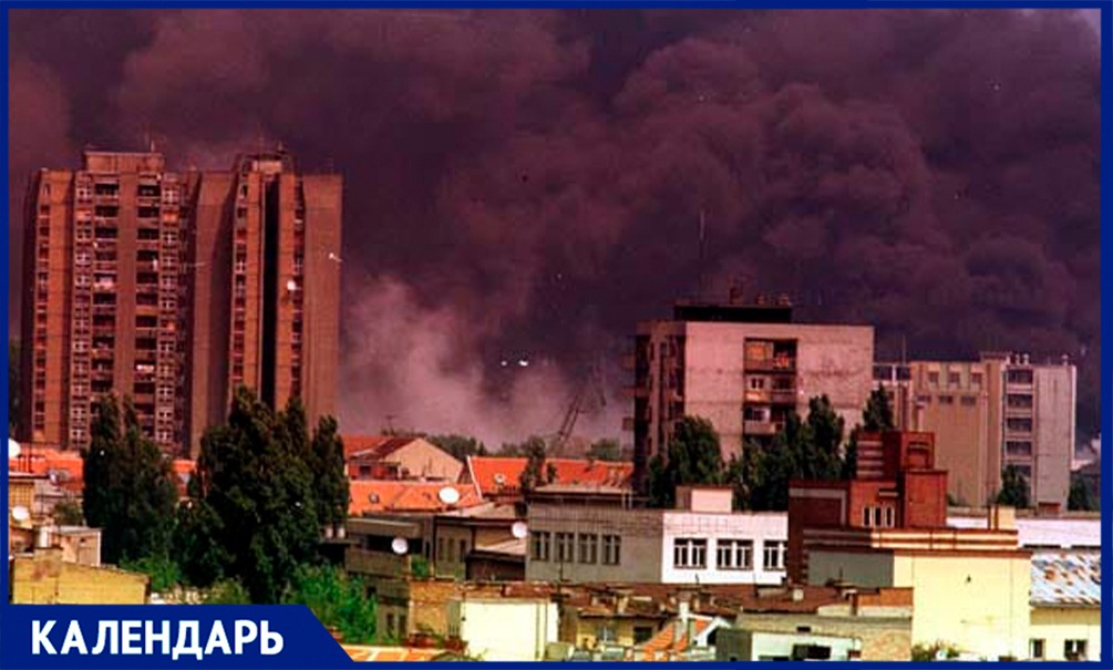 24 марта 1999 года – начало бомбардировок НАТО военных и гражданских объектов в городах Югославии, включая столицу Белград 