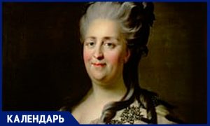 21 апреля - День рождения Екатерины II