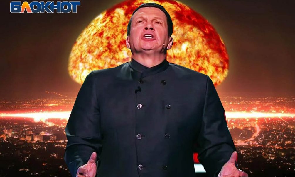 “Помогло вам ядерное оружие?!!”: Соловьев потребовал не ждать контрнаступления, а немедленно нанести ядерный удар по Украине 