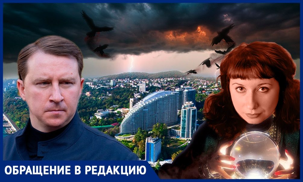 Жители Сочи переживают за мэра Копайгородского: попал под влияние сильной гадалки Янины