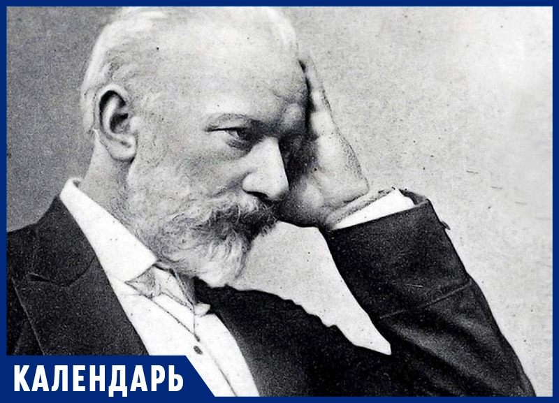 Один из величайших композиторов мира: 7 мая день рождения Петра Ильича Чайковского
