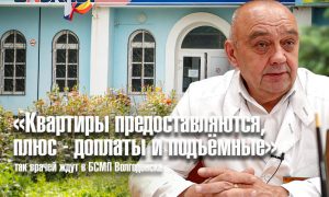 «Квартиры предоставляются, плюс - доплаты и подъемные»: так врачей ждут в БСМП на Юге России