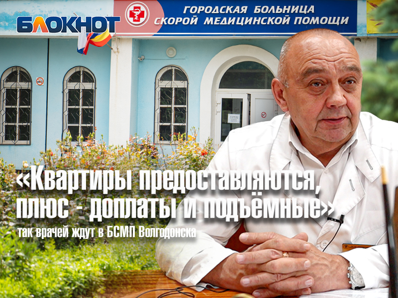 «Квартиры предоставляются, плюс - доплаты и подъемные»: так врачей ждут в БСМП на Юге России 