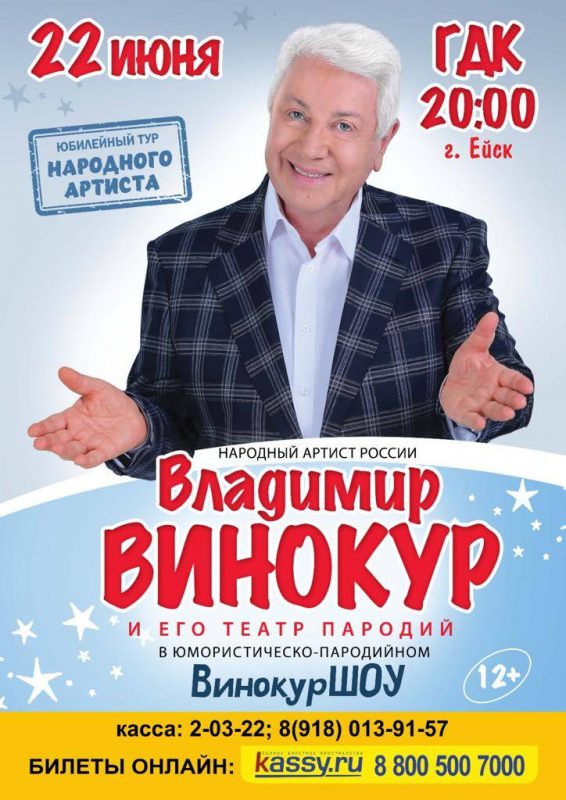 Афиша народного артиста Владимира Винокура