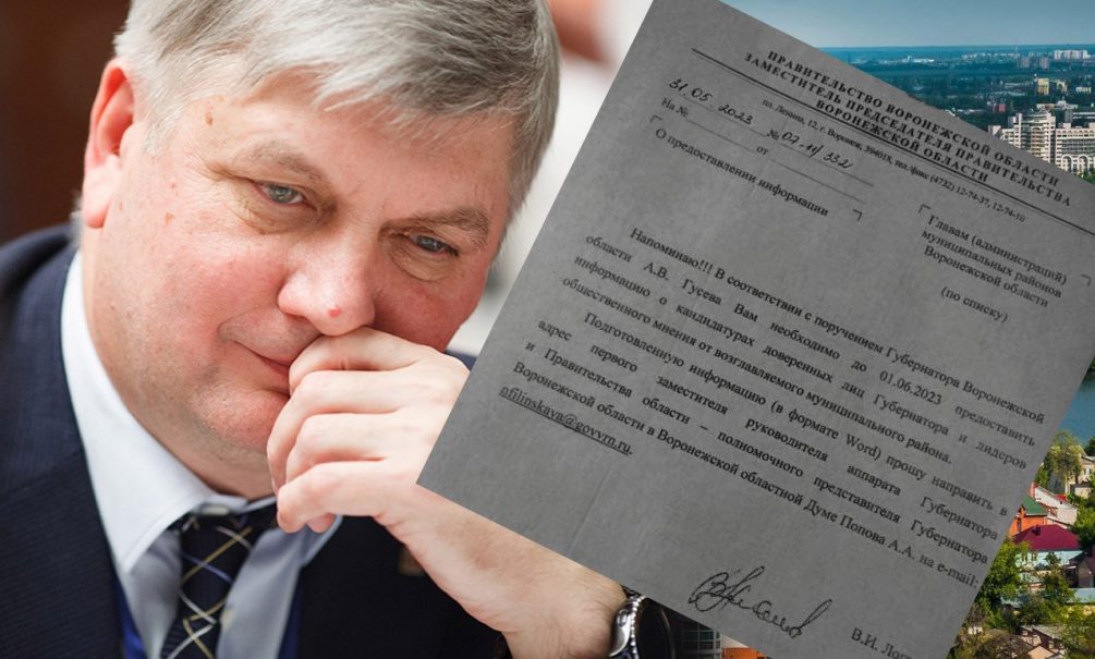 Воронежских чиновников заставляют искать доверенных лиц для губернатора: это грубое нарушение, но и выборы там такие же 