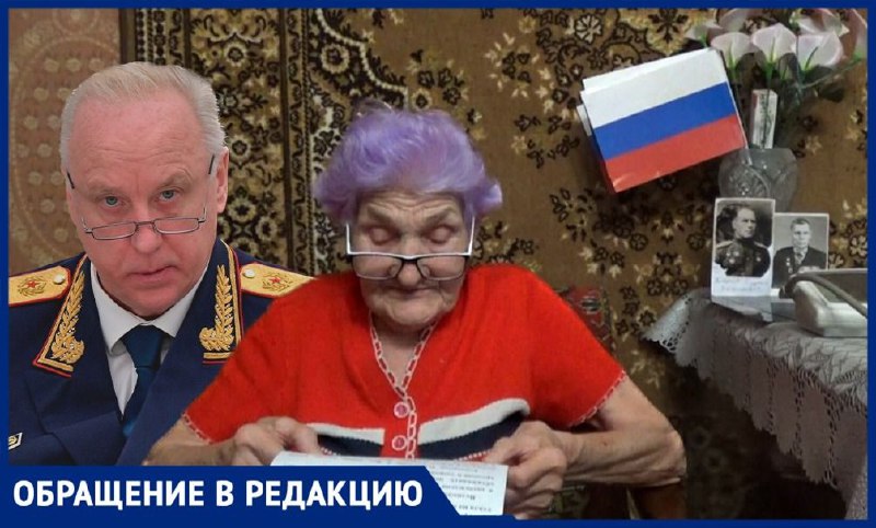 Бастрыкин возмутился решением прокуратуры отменить уголовное дело о беде 87-летней пенсионерки из Волжского