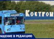 Жители Костромы требуют уголовного наказания для замгубернатора и всех, кто виноват в закрытии троллейбусных линий