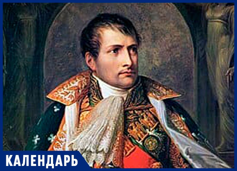 От похода в Россию до крушения империи: 15 августа - День рождения Наполеона I Бонапарта 