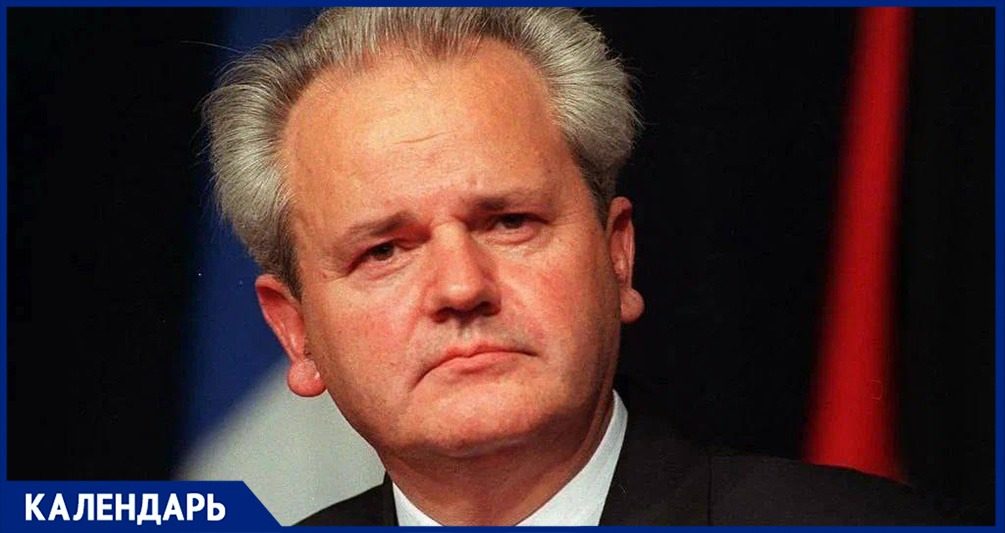 Распад Югославии и личная трагедия: 20 августа родился Слободан Милошевич 