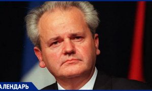 Распад Югославии и личная трагедия: 20 августа родился Слободан Милошевич