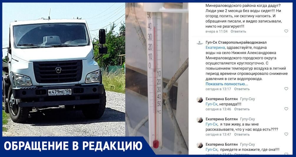 Скотина с ума сходит, умирают утки, дважды приезжает цистерна с водой: в администрации отчитались о круглосуточном водоснабжении села в Ставропольском крае 