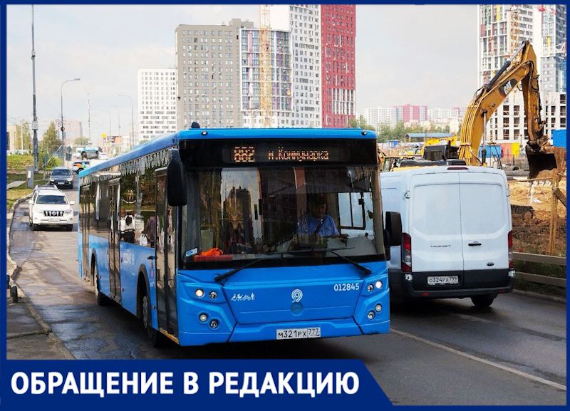 «Сергей Сапсаныч, примите меры!»: жители столичной Коммунарки жалуются на нехватку автобусов №882 