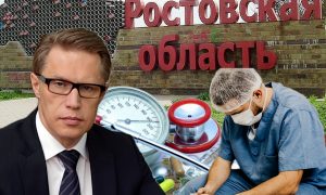 «На грани коллапса находятся медучреждения Ростовской области»: обращение медиков к министру Мурашко
