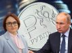 Поражение Набиуллиной: Путин взял рубль в свои руки