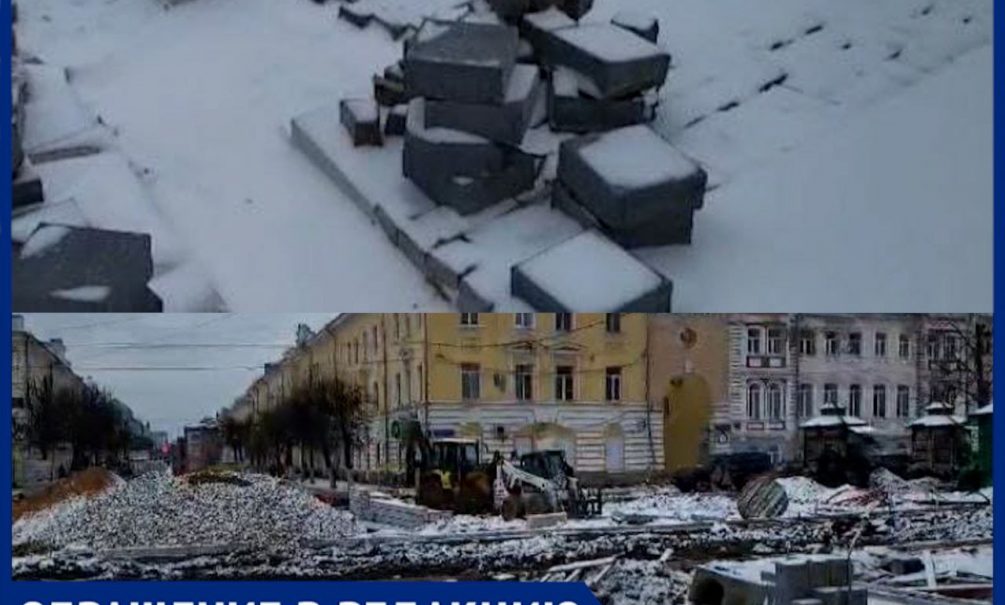 Гранитное мощение прямо в снег: в Твери не успевают благоустроить улицу за 90 миллионов 