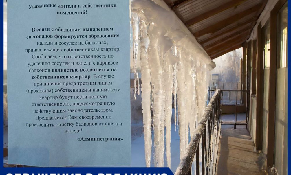 Падающий с балкона лед или снег – ответственность жильцов, - предупредил московский «Жилищник Ивановского района» 