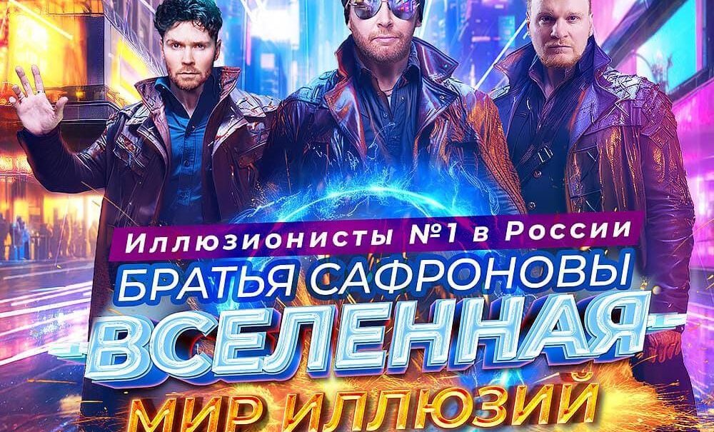 На шоу Братьев Сафроновых в Москве осталось 5% билетов: иллюзионисты впервые приедут в Санкт-Петербург 