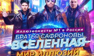 На шоу Братьев Сафроновых в Москве осталось 5% билетов: иллюзионисты впервые приедут в Санкт-Петербург