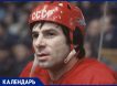 Такая яркая и короткая жизнь: 14 января родился лучший хоккеист СССР Валерий Харламов