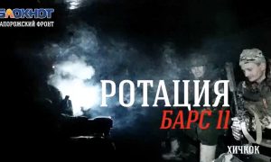 Ротация. Эксклюзив с передовой