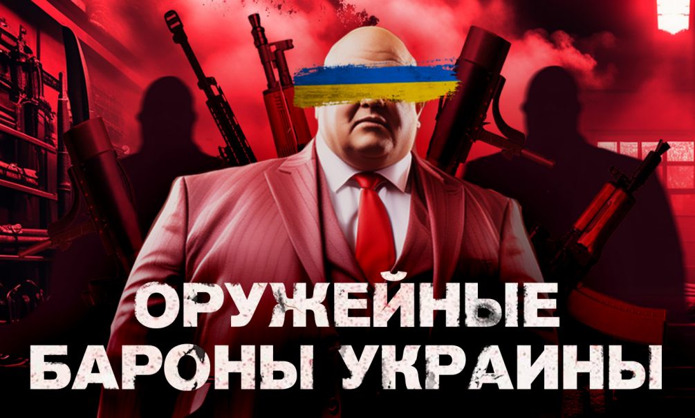 Почему именно Киев стал международным центром нелегального бизнеса 