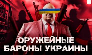 Почему именно Киев стал международным центром нелегального бизнеса