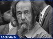 Иноагенты XX века: 12 февраля 50 лет назад был арестован писатель Александр Солженицын