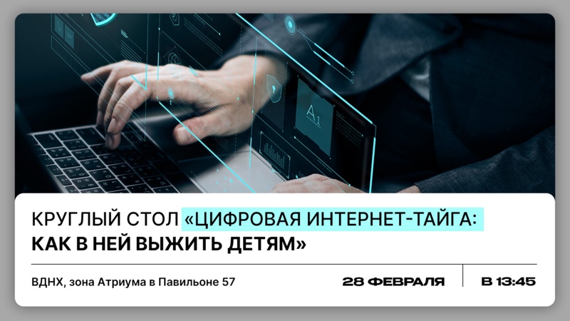 Резиденты «Инсайт Люди» расскажут о детской цифровой безопасности на ВДНХ 