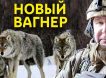 Старая гвардия «Вагнера» возвращается на фронт