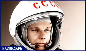 «Гагарин, я Вас любила»: 9 марта исполняется 90 лет со дня рождения первого космонавта