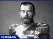 Навсегда изменил ход истории нашей страны: 15 марта 1917 года император Николай II отрекся от престола