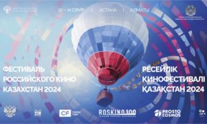 Главные российские фильмы покажут в Казахстане на Фестивале российского кино​​​​​​​​​​​​