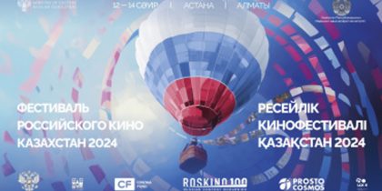 Главные российские фильмы покажут в Казахстане на Фестивале российского кино​​​​​​​​​​​​