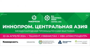 В Ташкенте состоится очередная Международная промышленная выставка «ИННОПРОМ. Центральная Азия»