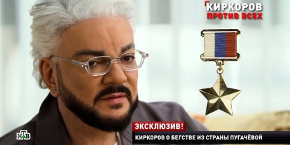 Проект «Пятая колонна»: «Герой России» Филипп Киркоров (по версии НТВ)