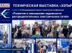 В Москве состоится Техническая выставка «ЭЛЕКТРОЭНЕРГИЯ. Передача и распределение»