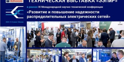 В Москве состоится Техническая выставка «ЭЛЕКТРОЭНЕРГИЯ. Передача и распределение»