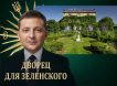 «Оплачено жизнями украинцев»: Зеленский купил дворец короля Великобритании за 20 млн фунтов